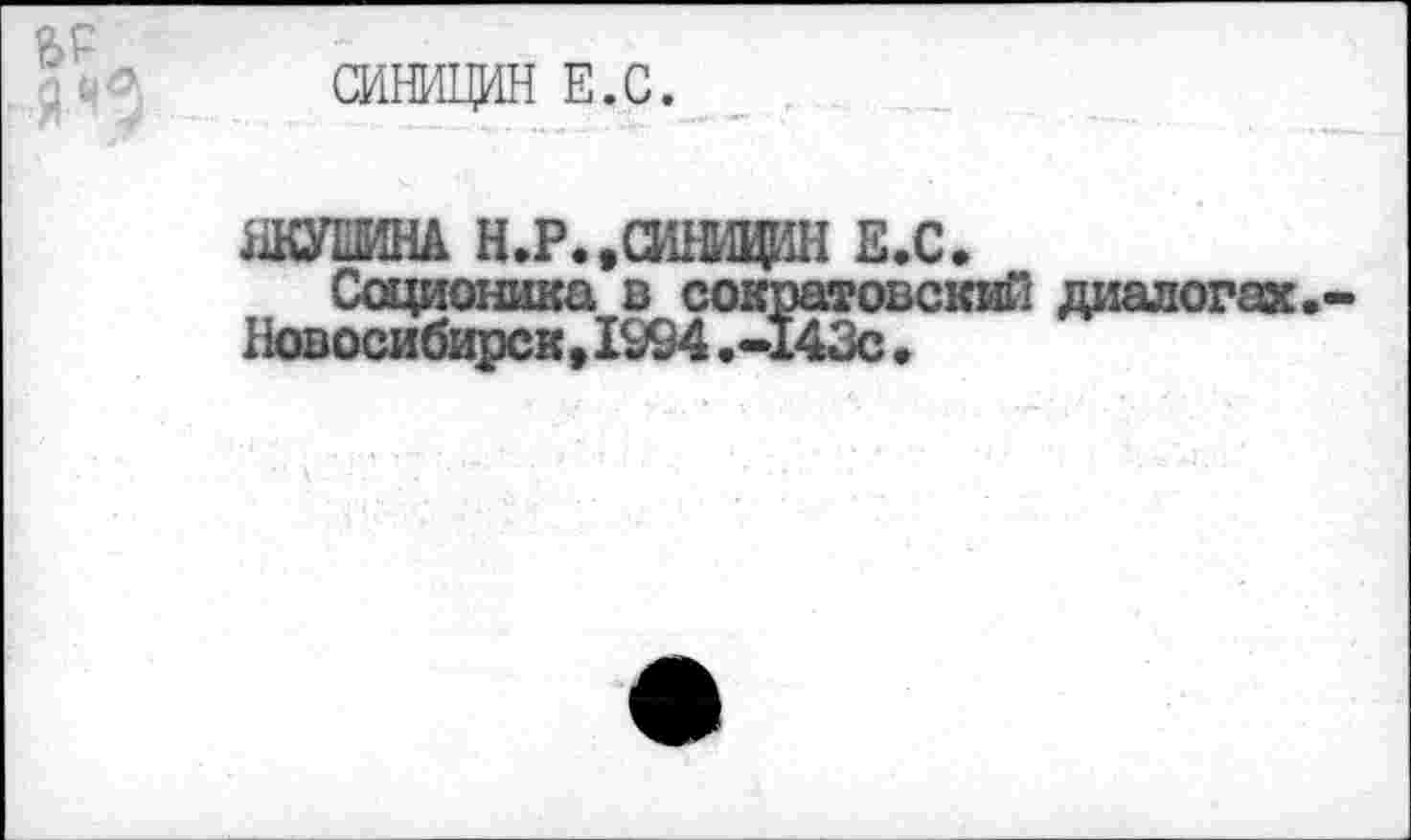 ﻿ЯКУШНА Н.Р..СИНИВДИ Е.С.
Соционика в сократовский диалогах, Новосибирск ,1994 ,-143с •